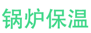 罗山锅炉保温中心